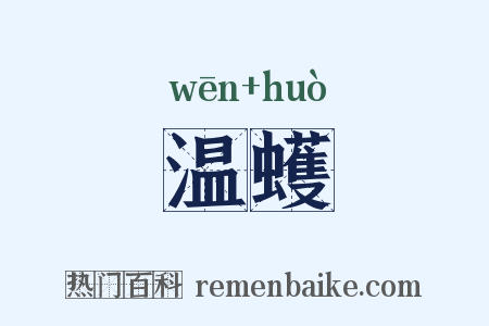 温蠖是什么意思的图片